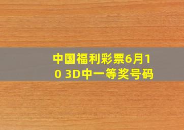 中国福利彩票6月10 3D中一等奖号码